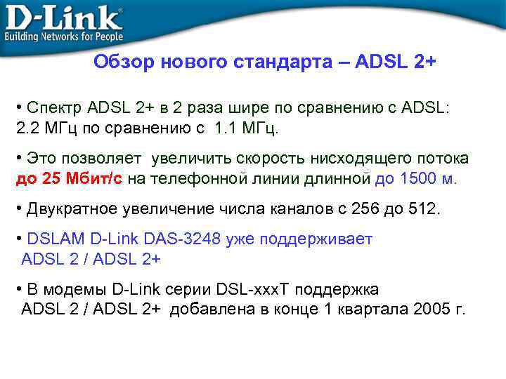 Обзор нового стандарта – ADSL 2+ • Спектр ADSL 2+ в 2 раза шире