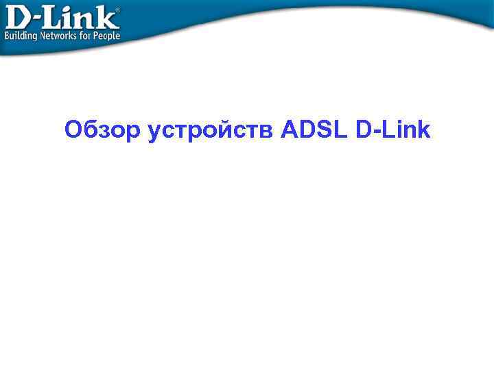 Обзор устройств ADSL D-Link 