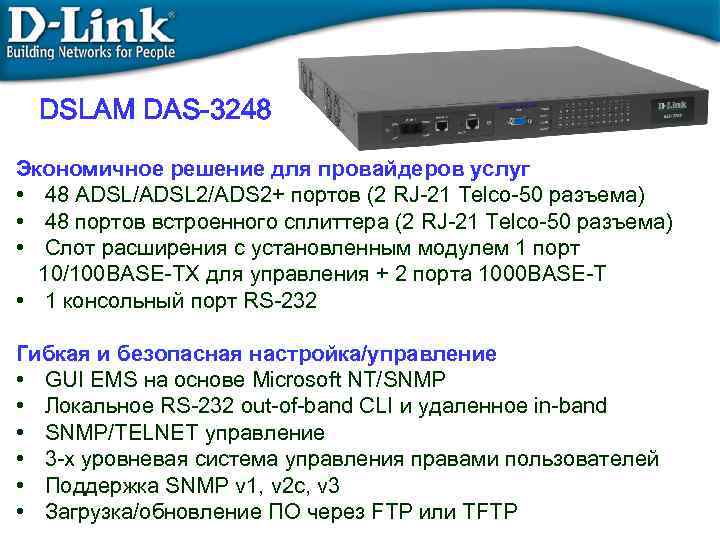 Link обзоры. Маршрутизатор IP DSLAM 24 порта (das-3224) с 2 портами 1000 Base-t. Маршрутизатор IP DSLAM DL-das-3248. Оборудование для ADSL провайдера. Реестр на продажу оборудования ADSL.