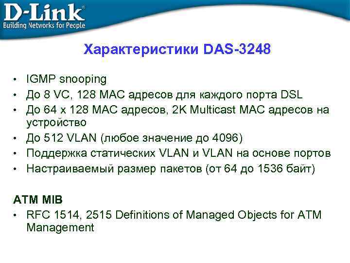 Характеристики DAS-3248 • IGMP snooping • До 8 VC, 128 MAC адресов для каждого