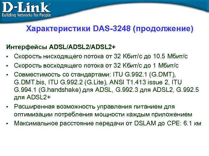Характеристики DAS-3248 (продолжение) Интерфейсы ADSL/ADSL 2+ • Скорость нисходящего потока от 32 Kбит/с до
