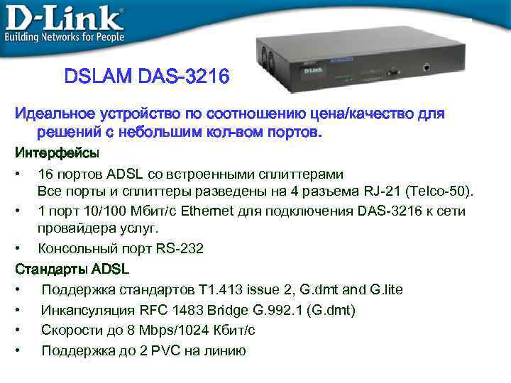 Link обзоры. D-link das - 3216. Коммутатор d-link das 3216. Реестр на продажу оборудования ADSL. Мультиплексор IP DSLAM.