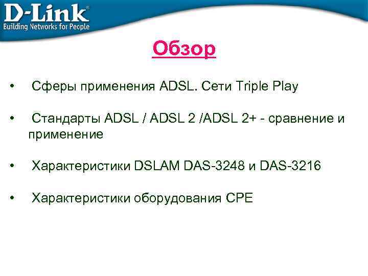 Обзор • Сферы применения ADSL. Сети Triple Play • Стандарты ADSL / ADSL 2
