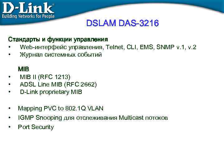DSLAM DAS-3216 Стандарты и функции управления • Web-интерфейс управления, Telnet, CLI, EMS, SNMP v.