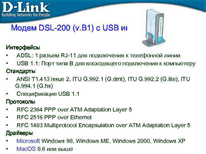 Модем DSL-200 (v. B 1) c USB интерфейсом Интерфейсы • ADSL: 1 разъем RJ-11