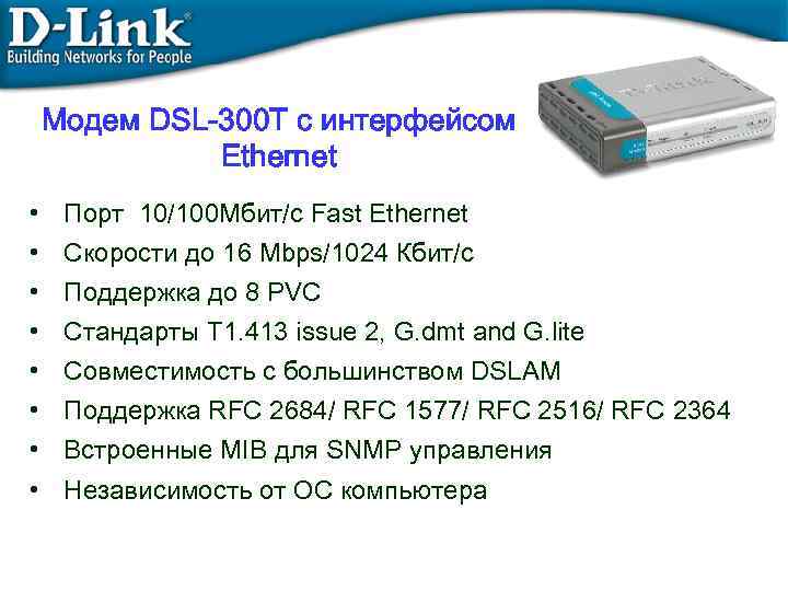 Модем DSL-300 T с интерфейсом Ethernet • • Порт 10/100 Mбит/с Fast Ethernet Скорости