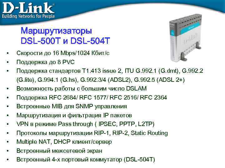 Маршрутизаторы DSL-500 T и DSL-504 T • • • Скорости до 16 Mbps/1024 Кбит/с