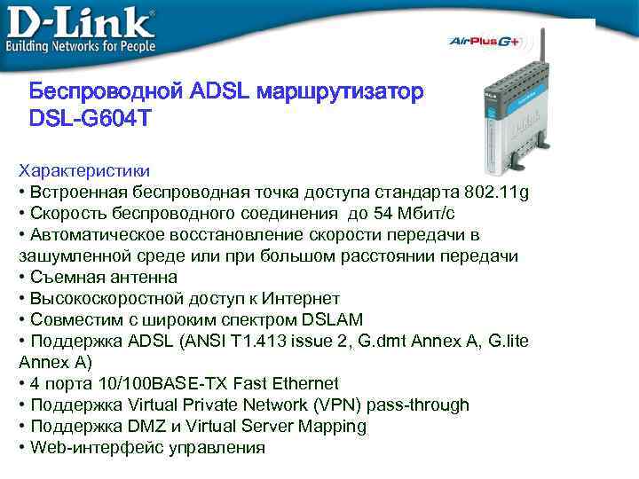 Беспроводной ADSL маршрутизатор DSL-G 604 T Характеристики • Встроенная беспроводная точка доступа стандарта 802.