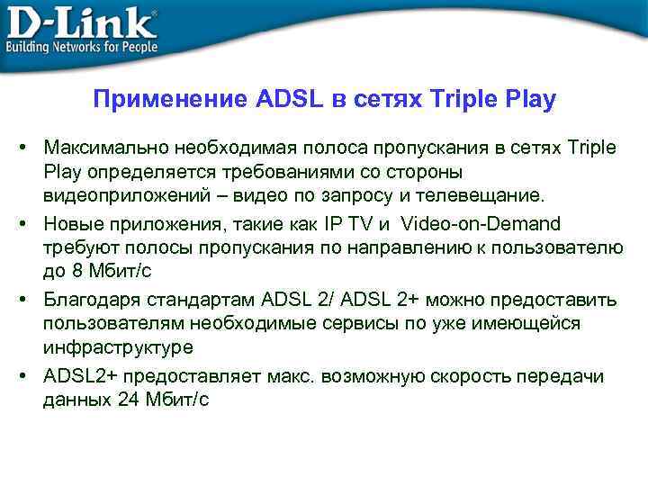 Применение ADSL в сетях Triple Play • Максимально необходимая полоса пропускания в сетях Triple