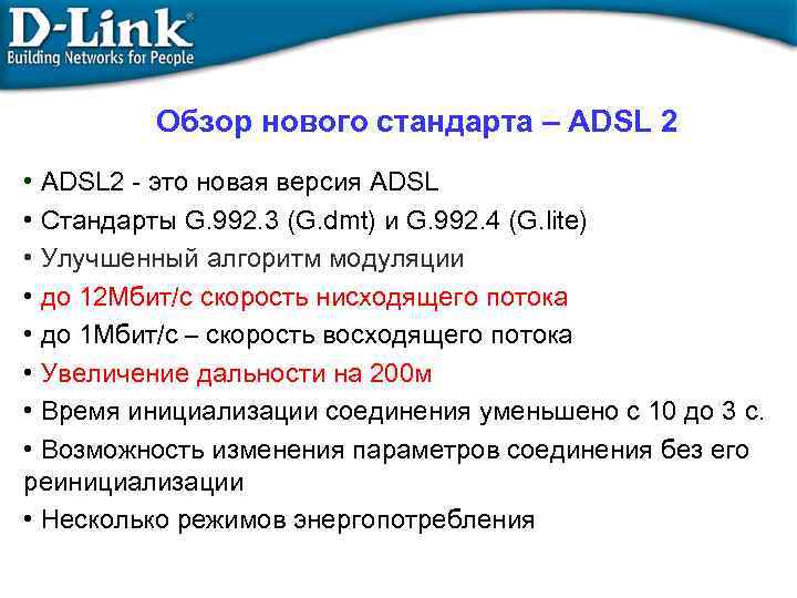 Обзор нового стандарта – ADSL 2 • ADSL 2 - это новая версия ADSL