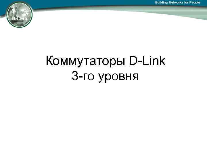 Коммутаторы D-Link 3 -го уровня 