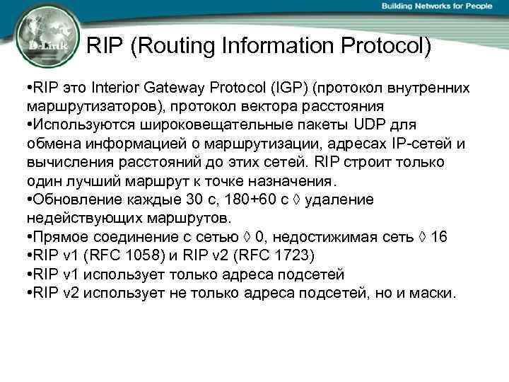 RIP (Routing Information Protocol) • RIP это Interior Gateway Protocol (IGP) (протокол внутренних маршрутизаторов),