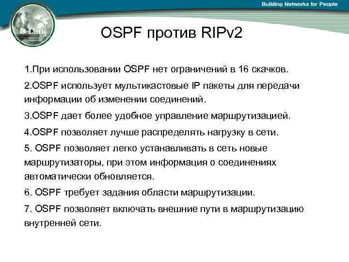 OSPF против RIPv 2 1. При использовании OSPF нет ограничений в 16 скачков. 2.