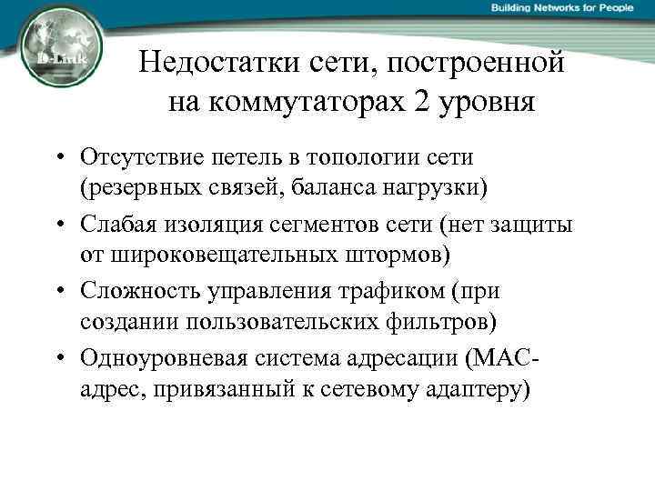 Недостатки сети, построенной на коммутаторах 2 уровня • Отсутствие петель в топологии сети (резервных