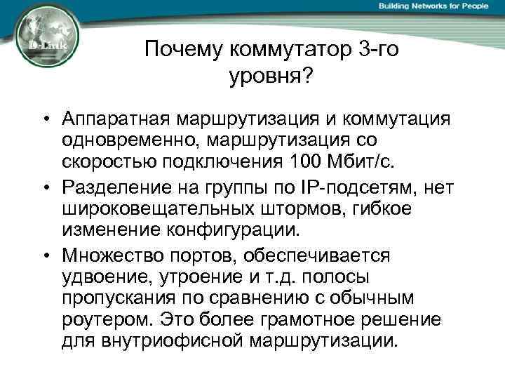 Почему коммутатор 3 -го уровня? • Аппаратная маршрутизация и коммутация одновременно, маршрутизация со скоростью