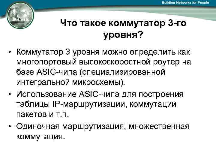 Что такое коммутатор 3 -го уровня? • Коммутатор 3 уровня можно определить как многопортовый