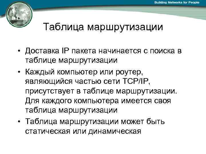 Таблица маршрутизации • Доставка IP пакета начинается с поиска в таблице маршрутизации • Каждый