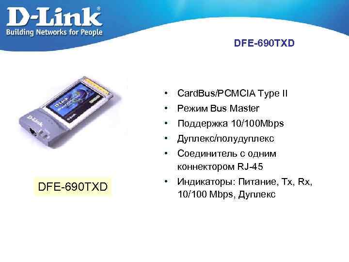 DFE-690 TXD • Card. Bus/PCMCIA Type II • Режим Bus Master • Поддержка 10/100