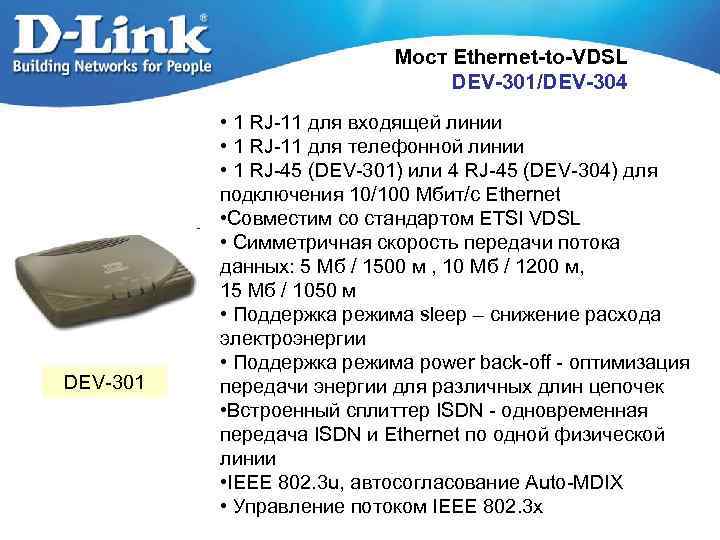 Мост Ethernet-to-VDSL DEV-301/DEV-304 DEV-301 • 1 RJ-11 для входящей линии • 1 RJ-11 для