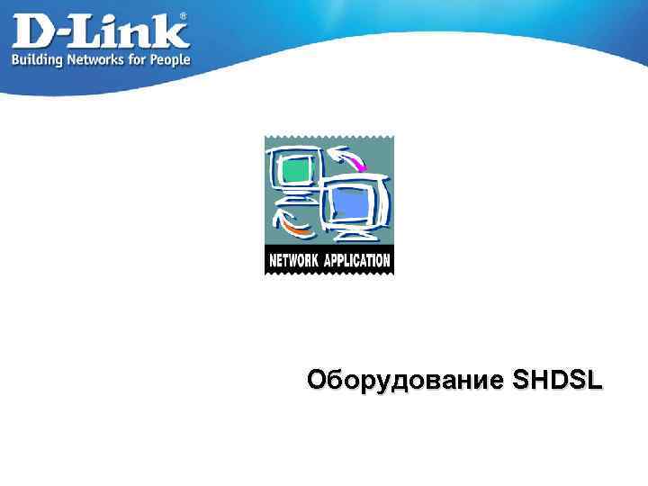 Оборудование SHDSL 