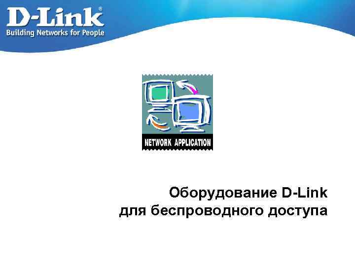 Оборудование D-Link для беспроводного доступа 