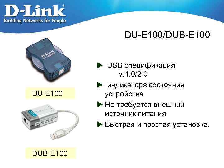 DU-E 100/DUB-E 100 ► USB спецификация v. 1. 0/2. 0 ► индикаторs состояния устройства