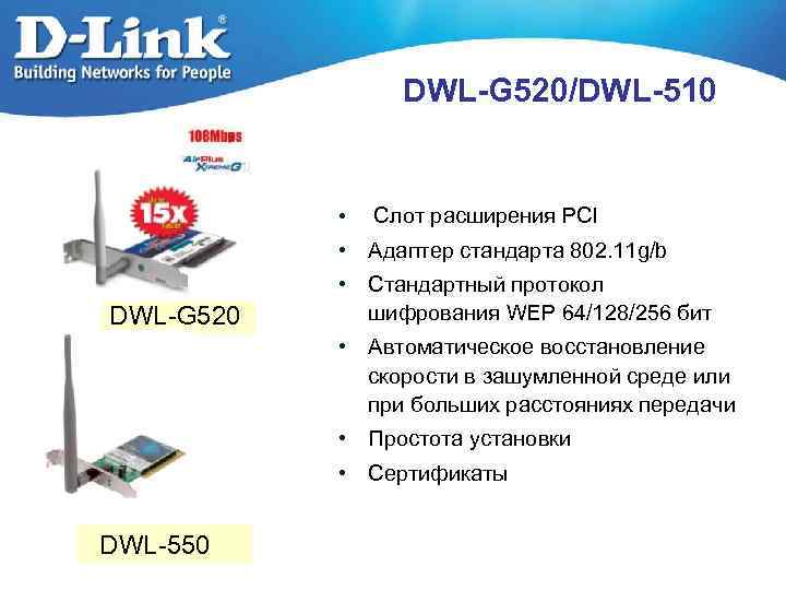 DWL-G 520/DWL-510 • Cлот расширения PCI • Адаптер стандарта 802. 11 g/b DWL-G 520