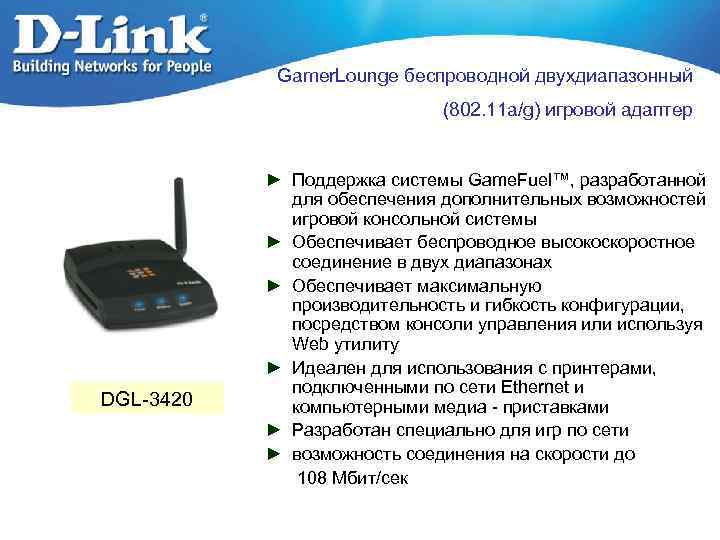 Gamer. Lounge беспроводной двухдиапазонный (802. 11 a/g) игровой адаптер DGL-3420 ► Поддержка системы Game.