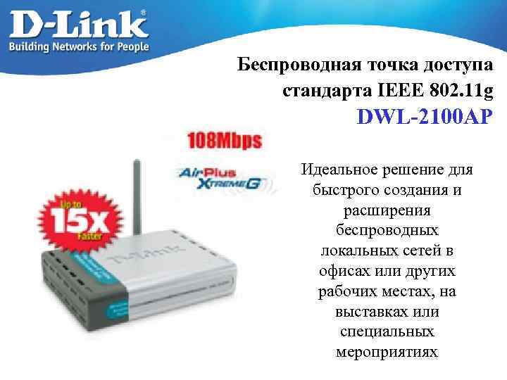 Беcпроводная точка доступа стандарта IEEE 802. 11 g DWL-2100 AP Идеальное решение для быстрого