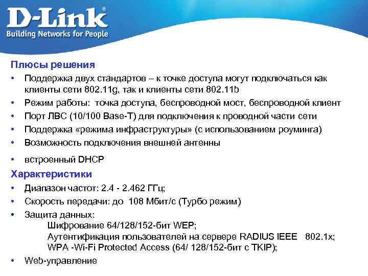 Плюсы решения • • • Поддержка двух стандартов – к точке доступа могут подключаться