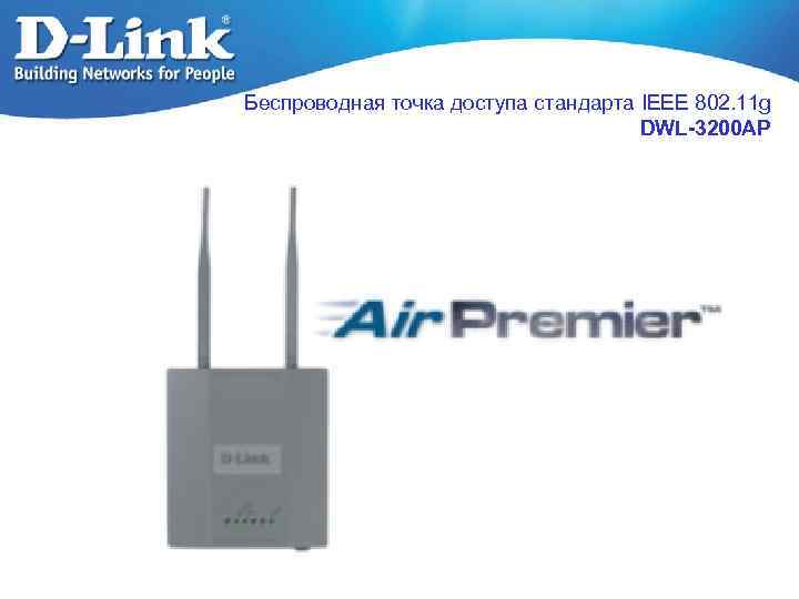 Беcпроводная точка доступа стандарта IEEE 802. 11 g DWL-3200 AP 