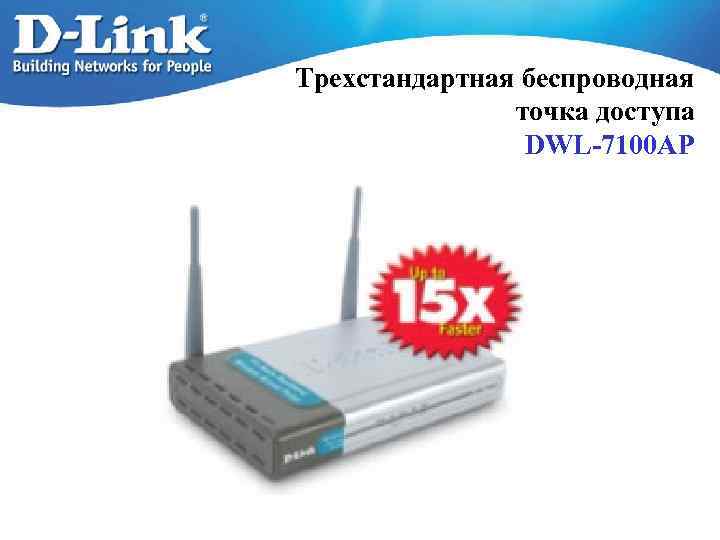 Трехстандартная беcпроводная точка доступа DWL-7100 AP 