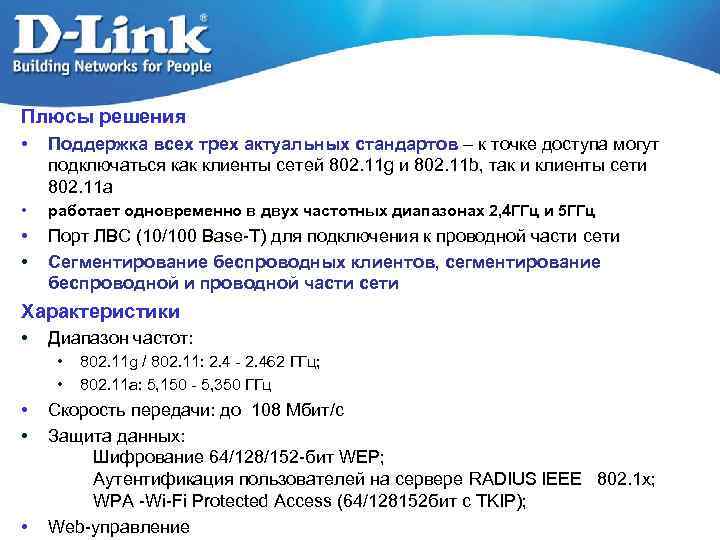 Плюсы решения • Поддержка всех трех актуальных стандартов – к точке доступа могут подключаться