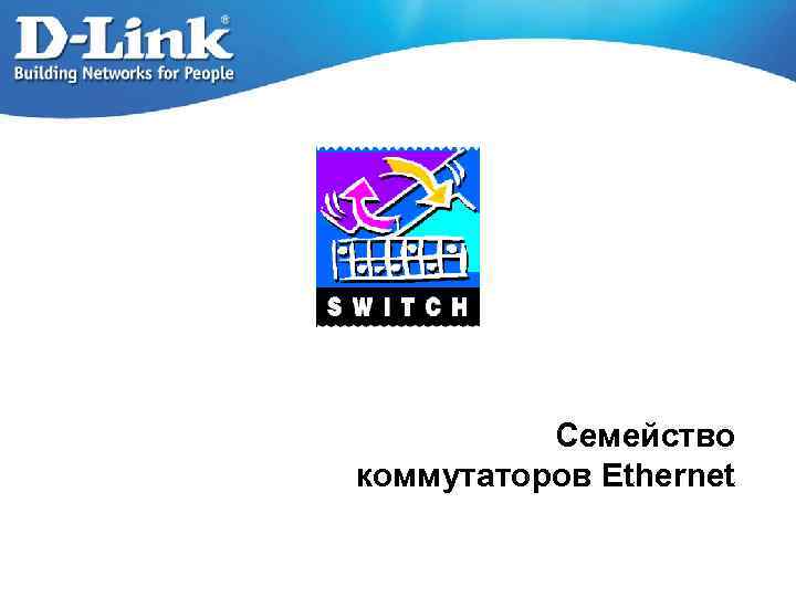 Семейство коммутаторов Ethernet 