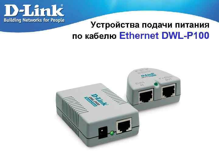 Устройства подачи питания по кабелю Ethernet DWL-P 100 