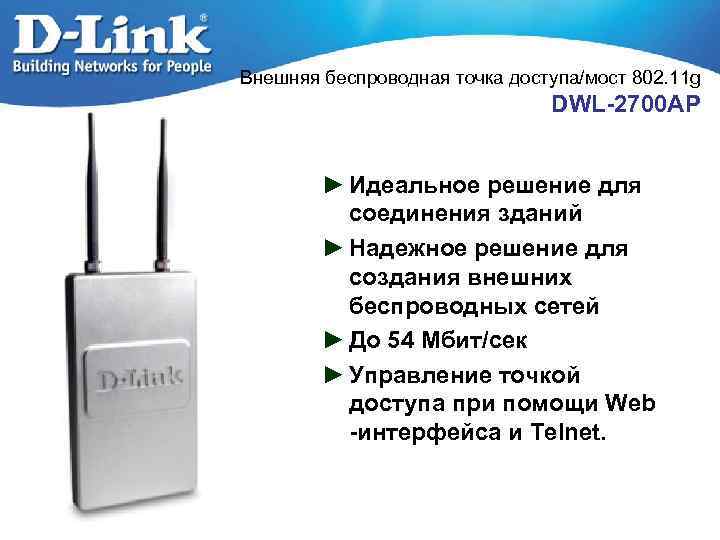 Внешняя беспроводная точка доступа/мост 802. 11 g DWL-2700 AP ► Идеальное решение для соединения