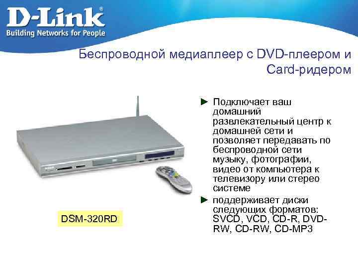 Беспроводной медиаплеер с DVD-плеером и Card-ридером DSM-320 RD ► Подключает ваш домашний развлекательный центр