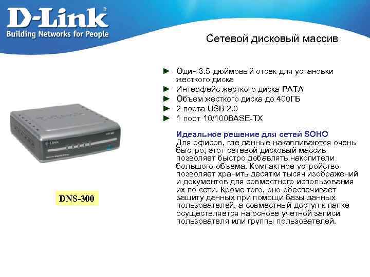 Cетевой дисковый массив ► Один 3. 5 -дюймовый отсек для установки жесткого диска ►