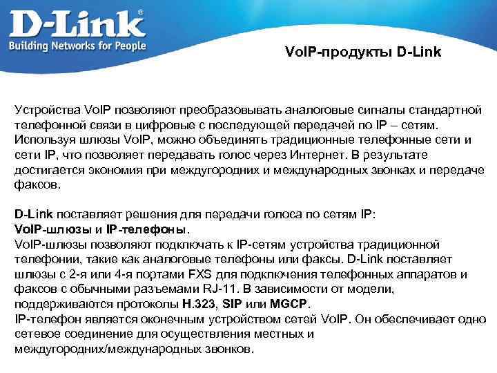 Vo. IP-продукты D-Link Устройства Vo. IP позволяют преобразовывать аналоговые сигналы стандартной телефонной связи в