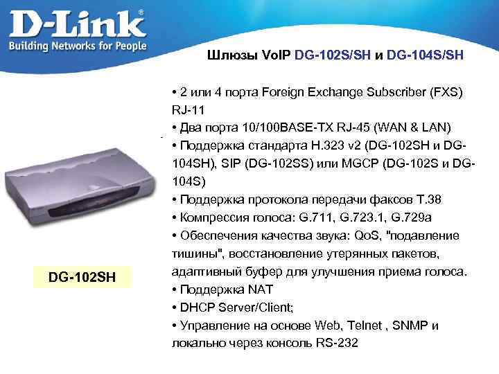 Шлюзы Vo. IP DG-102 S/SH и DG-104 S/SH DG-102 SH • 2 или 4