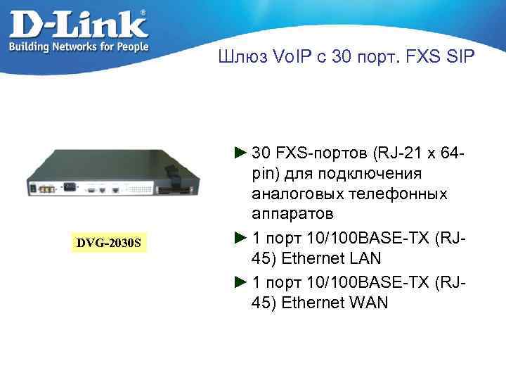 Шлюз Vo. IP c 30 порт. FXS SIP DVG-2030 S ► 30 FXS-портов (RJ-21