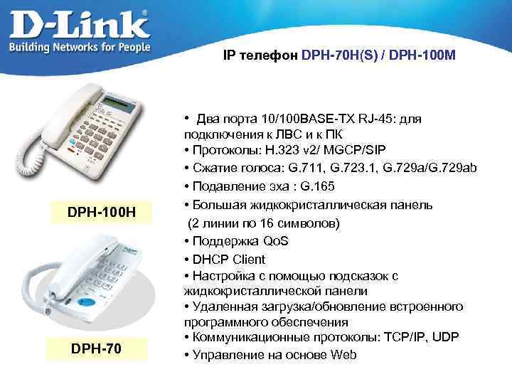 IP телефон DPH-70 H(S) / DPH-100 M • Два порта 10/100 BASE-TX RJ-45: для