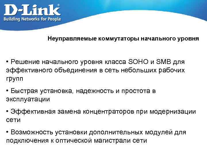 Неуправляемые коммутаторы начального уровня • Решение начального уровня класса SOHO и SMB для эффективного