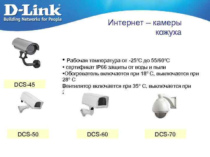 Интернет – камеры кожуха • Рабочая температура от -25ºС до 55/60ºС DCS-45 DCS-50 •