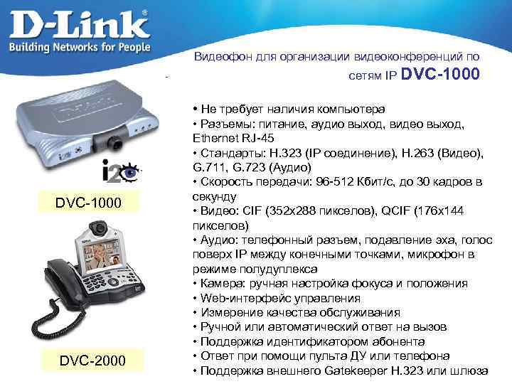 Видеофон для организации видеоконференций по сетям IP DVC-1000 • Не требует наличия компьютера DVC-1000