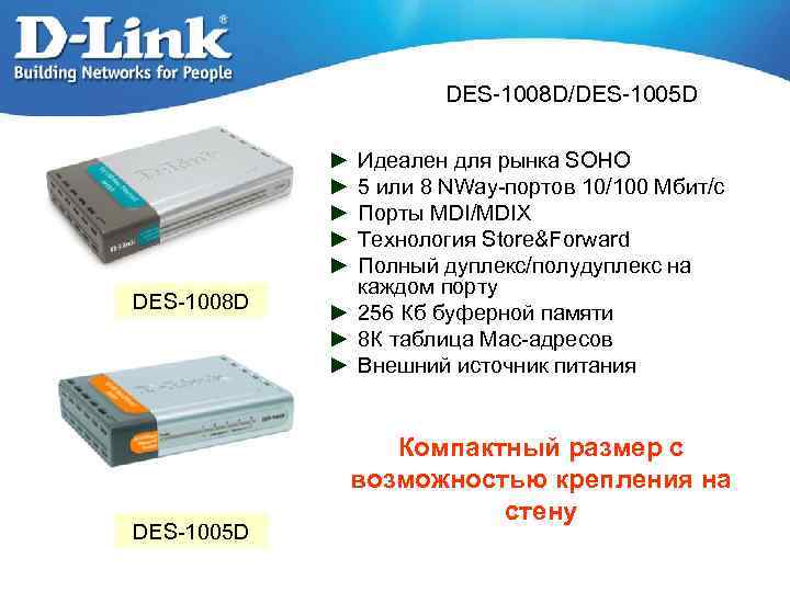 DES-1008 D/DES-1005 D ► ► ► DES-1008 D DES-1005 D Идеален для рынка SOHO