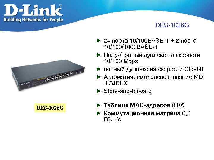 DES-1026 G ► 24 порта 10/100 BASE-T + 2 порта 10/1000 BASE-T ► Полу-/полный