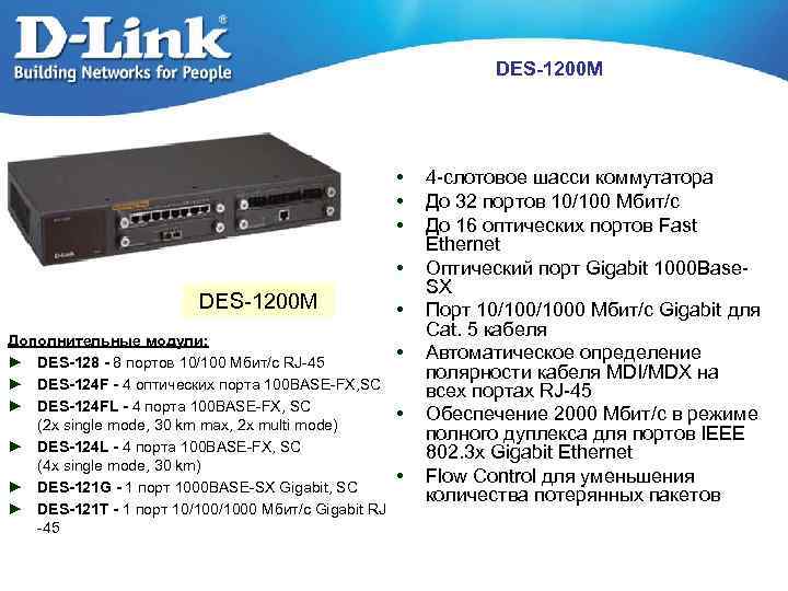 DES-1200 М • • DES-1200 М Дополнительные модули: ► DES-128 - 8 портов 10/100