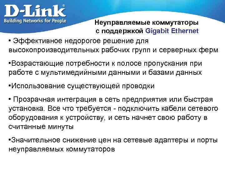 Неуправляемые коммутаторы с поддержкой Gigabit Ethernet • Эффективное недорогое решение для высокопроизводительных рабочих групп