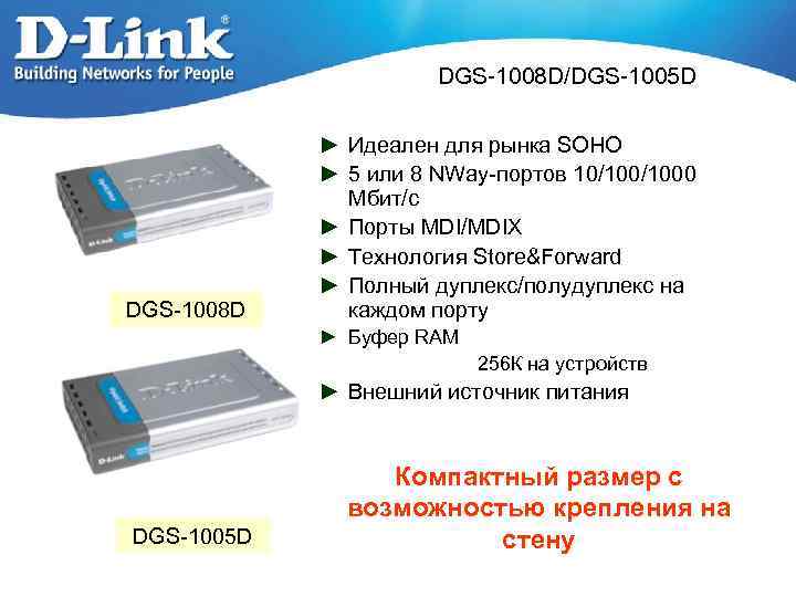 DGS-1008 D/DGS-1005 D DGS-1008 D ► Идеален для рынка SOHO ► 5 или 8